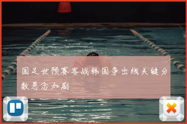 国足世预赛客战韩国争出线关键分数悬念加剧