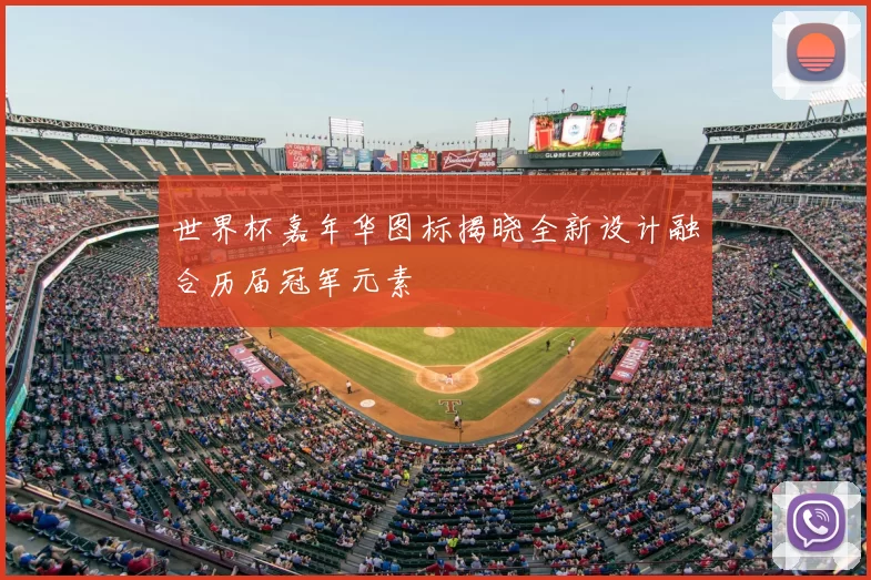 世界杯嘉年华图标揭晓全新设计融合历届冠军元素