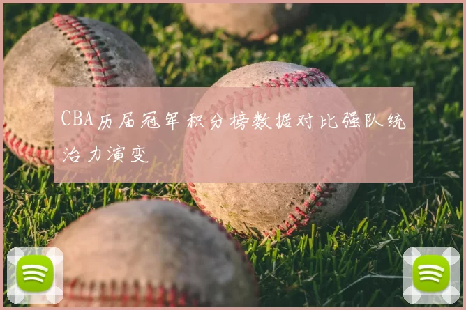 CBA历届冠军积分榜数据对比强队统治力演变