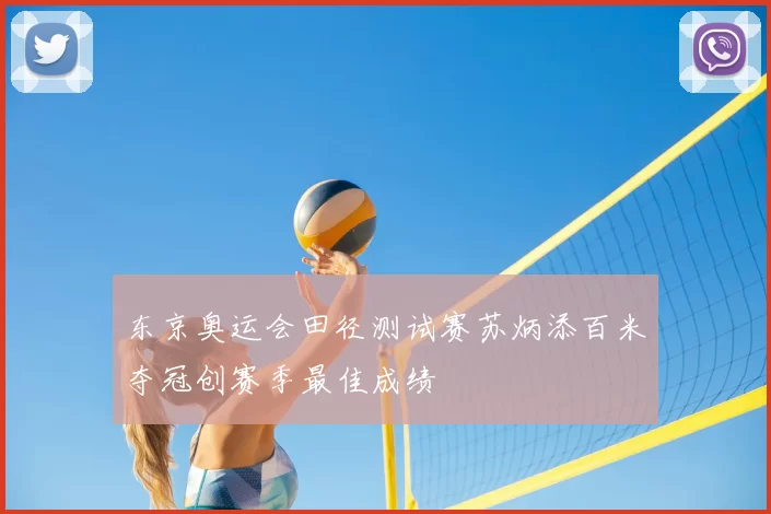 东京奥运会田径测试赛苏炳添百米夺冠创赛季最佳成绩
