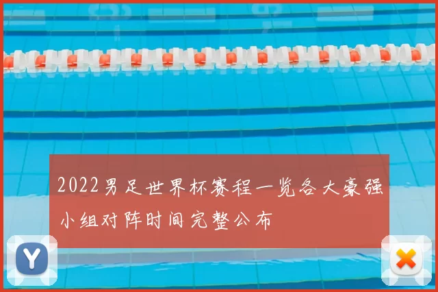 2022男足世界杯赛程一览各大豪强小组对阵时间完整公布