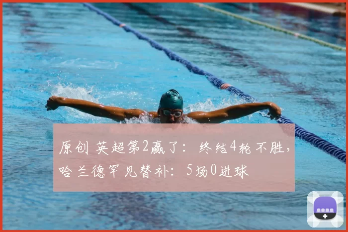 原创 英超第2赢了：终结4轮不胜，哈兰德罕见替补：5场0进球