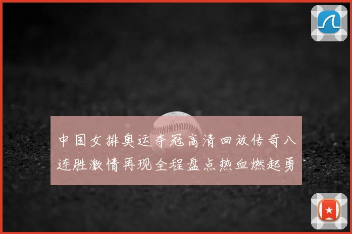 中国女排奥运夺冠高清回放传奇八连胜激情再现全程盘点热血燃起勇魂