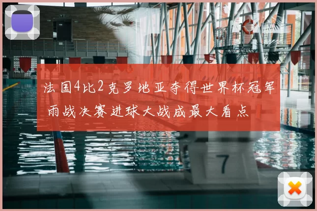 法国4比2克罗地亚夺得世界杯冠军 雨战决赛进球大战成最大看点