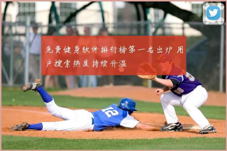 免费健身软件排行榜第一名出炉 用户搜索热度持续升温