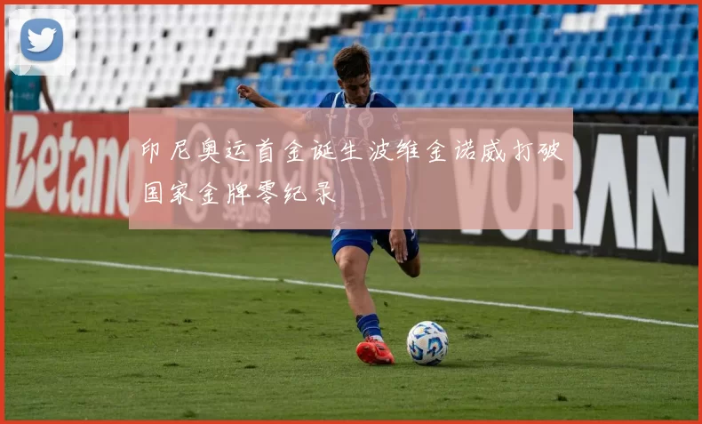 印尼奥运首金诞生波维金诺威打破国家金牌零纪录