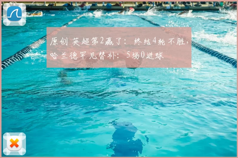 原创 英超第2赢了:终结4轮不胜,哈兰德罕见替补:5场0进球