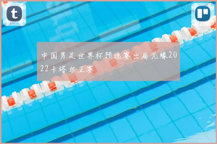 中国男足世界杯预选赛出局无缘2022卡塔尔正赛