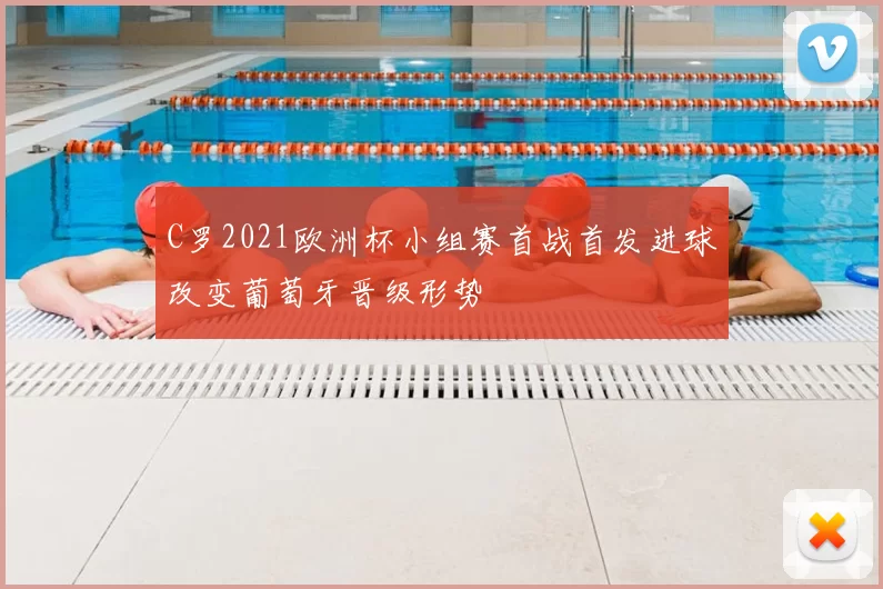 C罗2021欧洲杯小组赛首战首发进球改变葡萄牙晋级形势