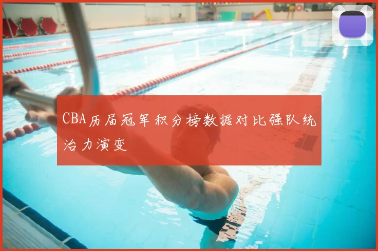 CBA历届冠军积分榜数据对比强队统治力演变