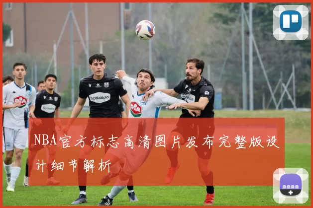NBA官方标志高清图片发布完整版设计细节解析
