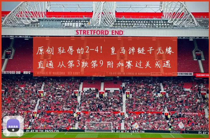 原创 耻辱的2-4!皇马掉链子无缘直通 从第3跌第9 附加赛过关或遇曼城