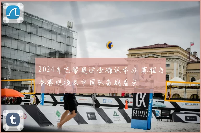 2024年巴黎奥运会确认举办 赛程与参赛规模及中国队备战看点