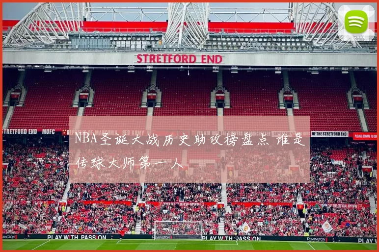 NBA圣诞大战历史助攻榜盘点 谁是传球大师第一人