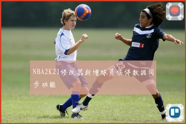 NBA2K21修改器新增球员伤停数据同步功能