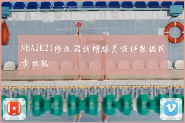 NBA2K21修改器新增球员伤停数据同步功能