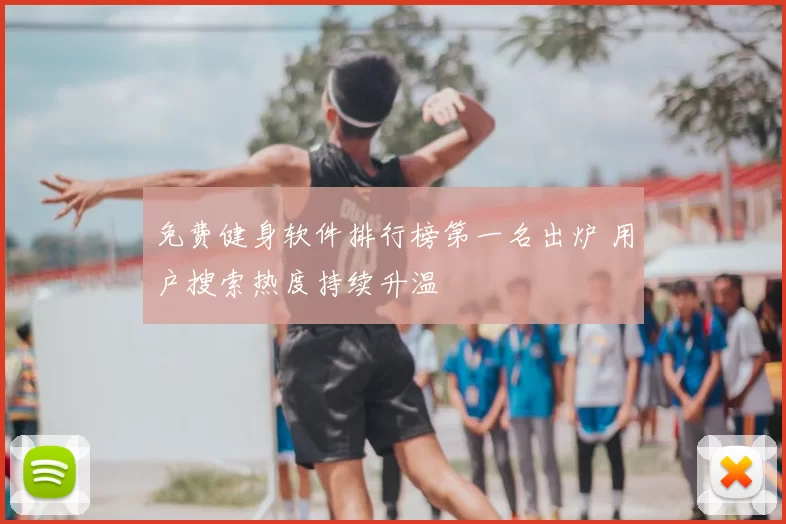 免费健身软件排行榜第一名出炉 用户搜索热度持续升温