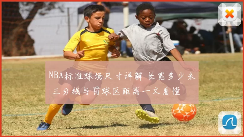 NBA标准球场尺寸详解 长宽多少米 三分线与罚球区距离一文看懂