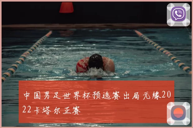 中国男足世界杯预选赛出局无缘2022卡塔尔正赛