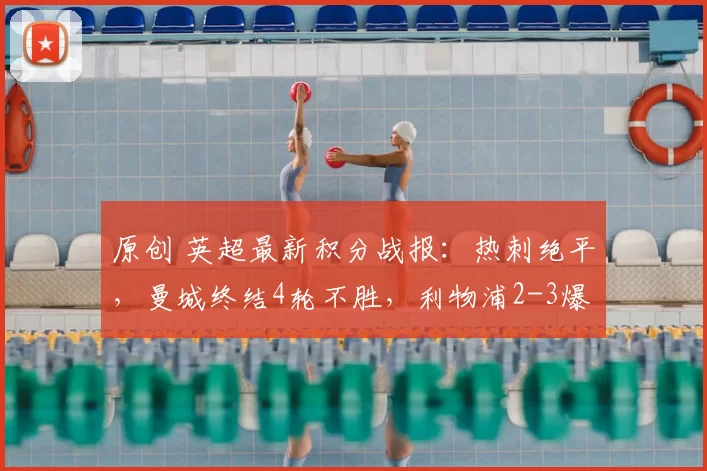 原创 英超最新积分战报：热刺绝平，曼城终结4轮不胜，利物浦2-3爆冷