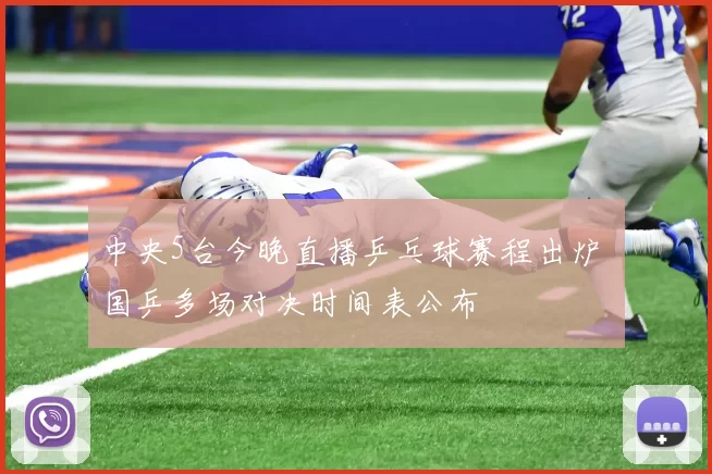 中央5台今晚直播乒乓球赛程出炉 国乒多场对决时间表公布