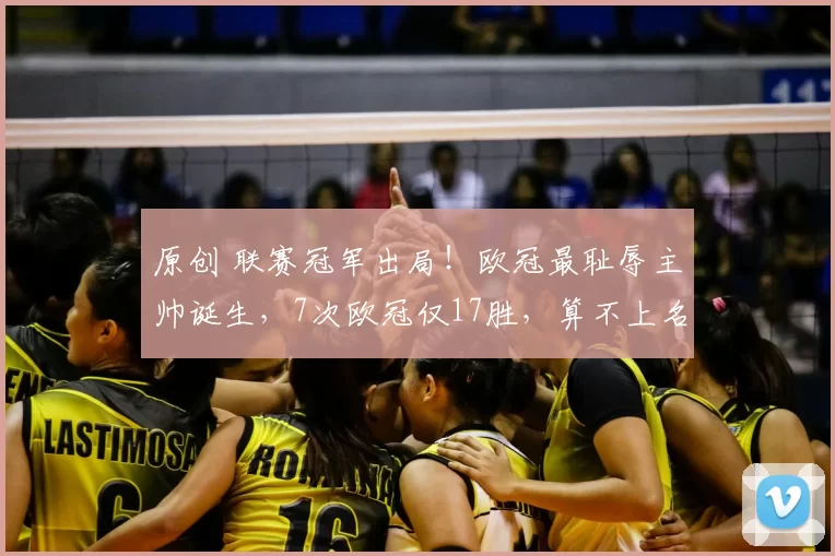 原创 联赛冠军出局！欧冠最耻辱主帅诞生，7次欧冠仅17胜，算不上名帅