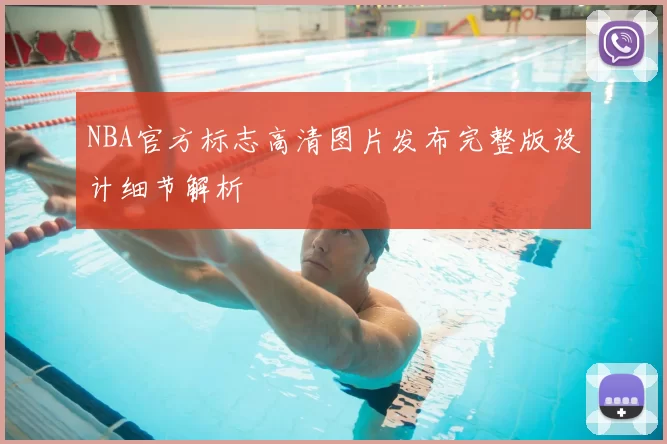 NBA官方标志高清图片发布完整版设计细节解析