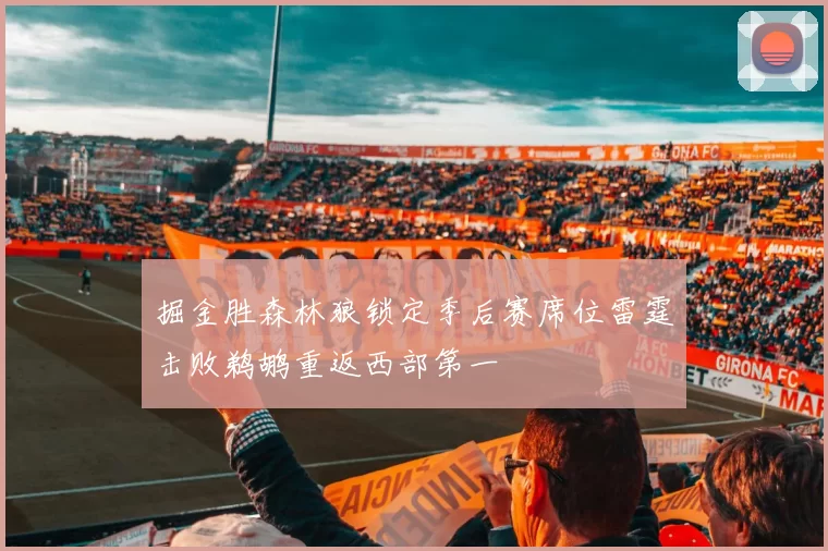 掘金胜森林狼锁定季后赛席位雷霆击败鹈鹕重返西部第一