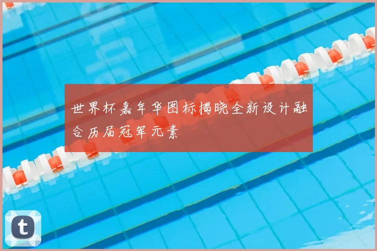 世界杯嘉年华图标揭晓全新设计融合历届冠军元素