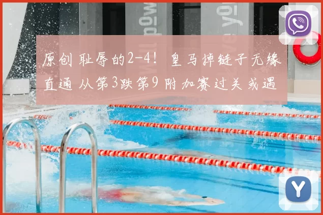 原创 耻辱的2-4!皇马掉链子无缘直通 从第3跌第9 附加赛过关或遇曼城