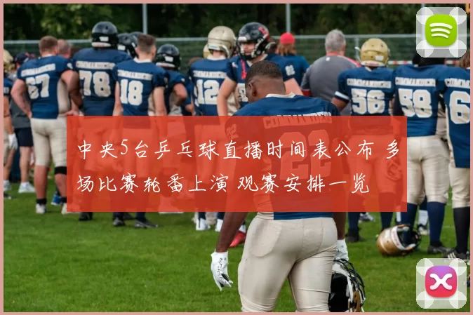 中央5台乒乓球直播时间表公布 多场比赛轮番上演 观赛安排一览