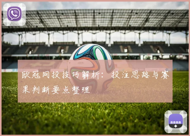 欧冠网投技巧解析：投注思路与赛果判断要点整理