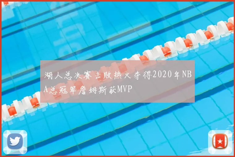 湖人总决赛击败热火夺得2020年NBA总冠军詹姆斯获MVP