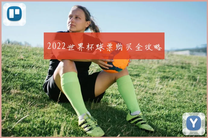 2022世界杯球票购买全攻略