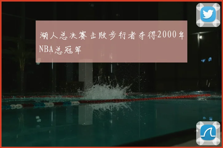 湖人总决赛击败步行者夺得2000年NBA总冠军