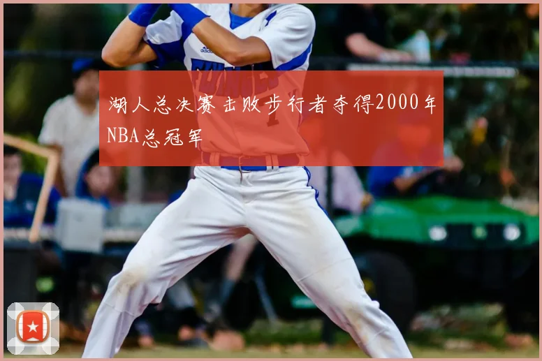 湖人总决赛击败步行者夺得2000年NBA总冠军